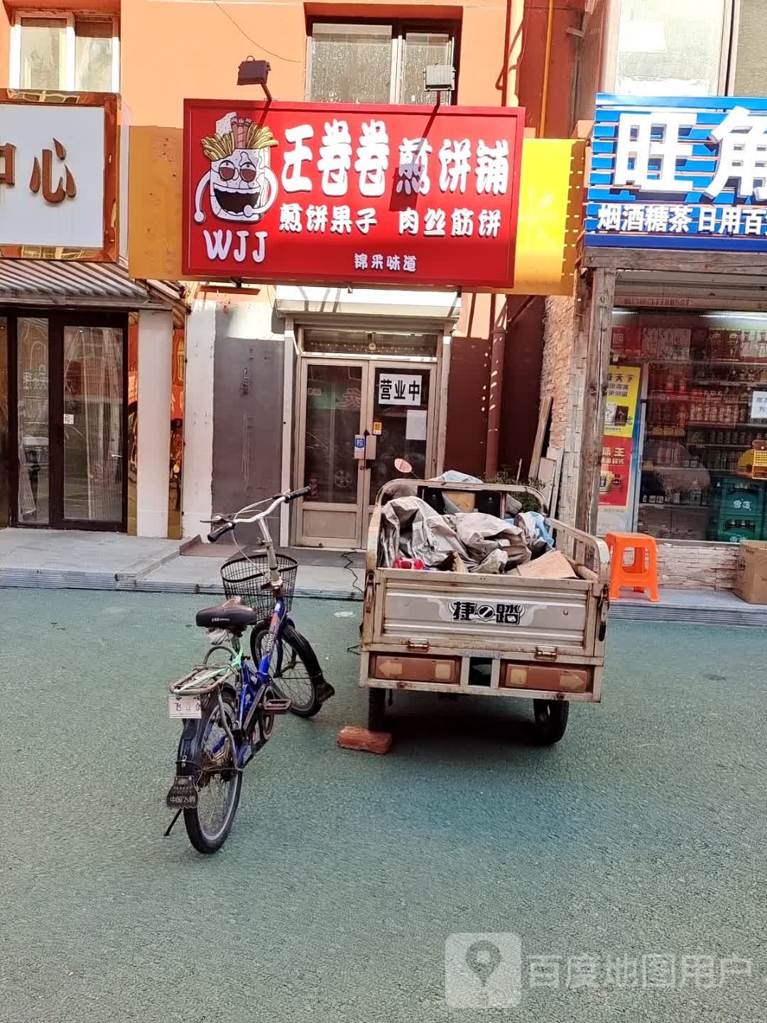 王卷卷煎饼(欧式小区店)