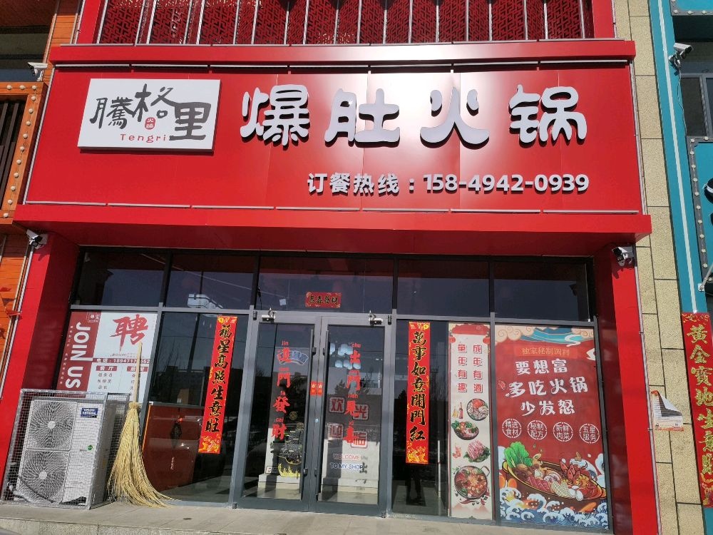 腾格里爆肚火锅