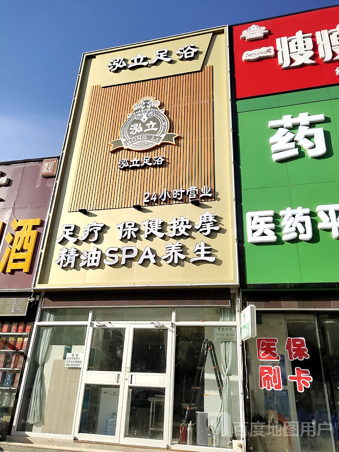 泓立足浴