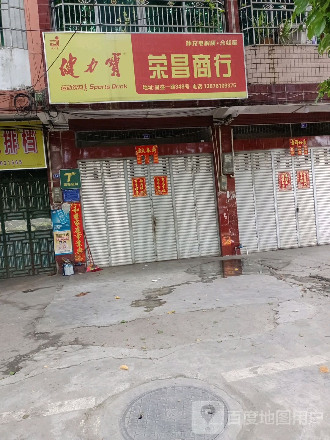 荣昌商行(昌盛一路店)