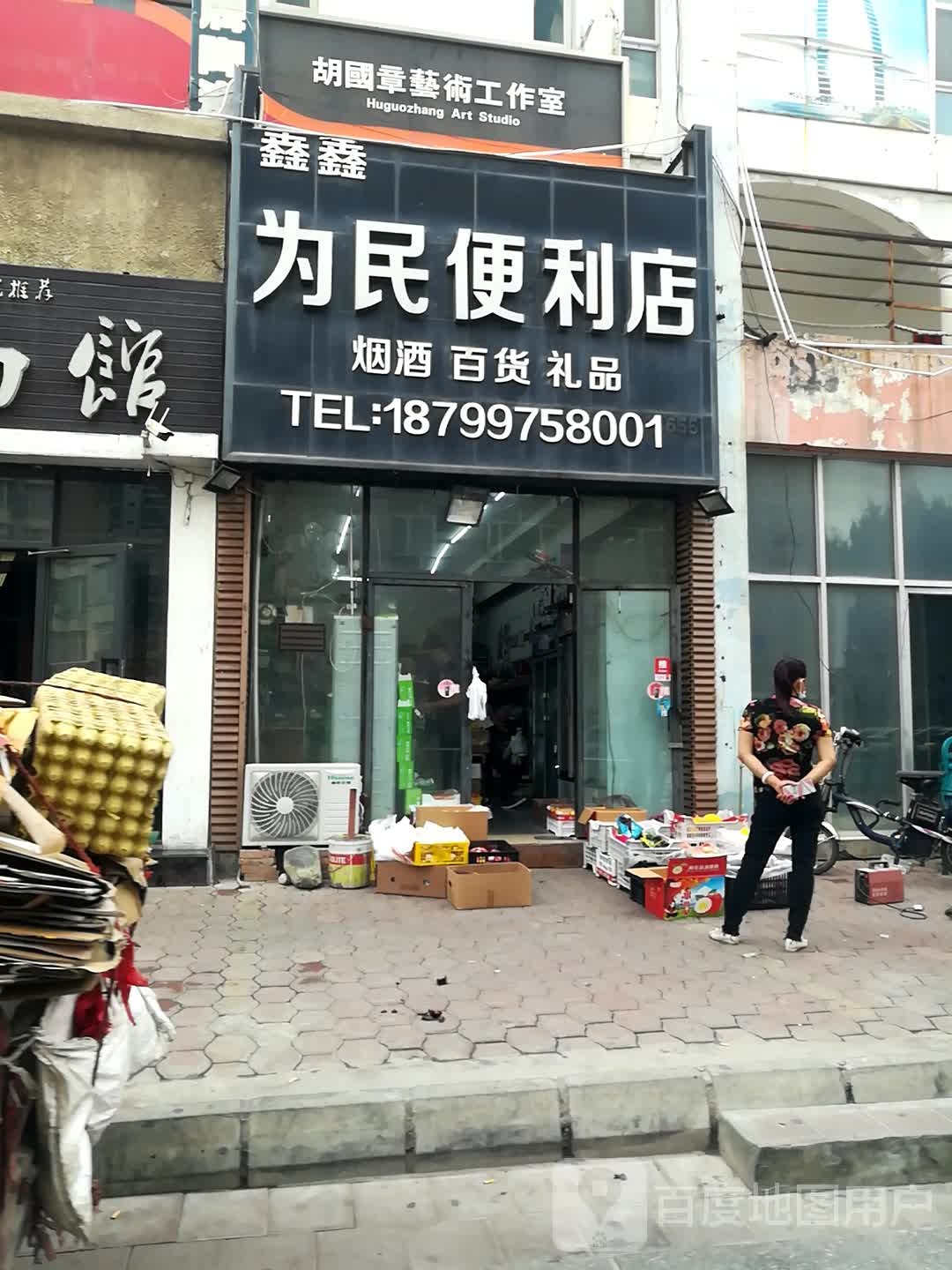 鑫鑫为民便利店(东五路店)