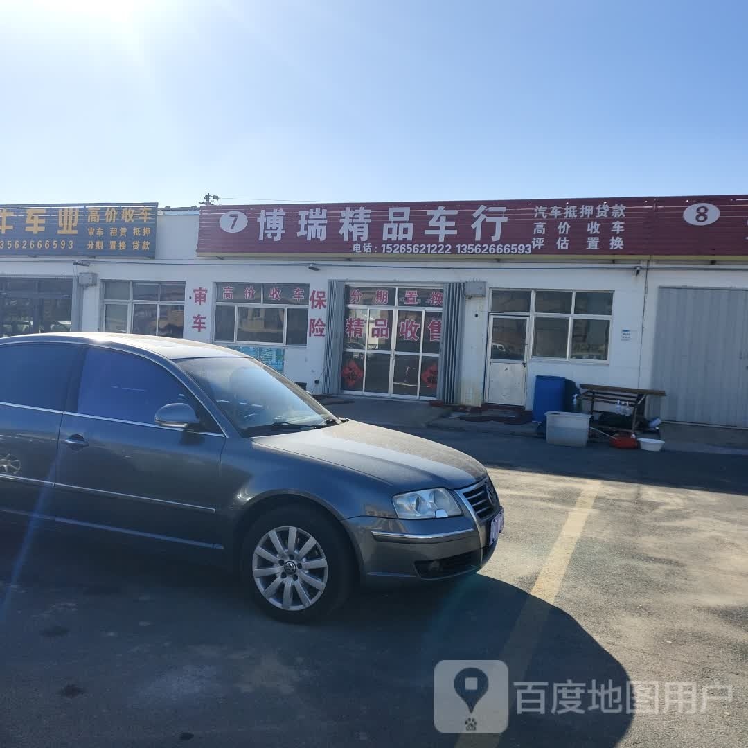 博瑞精品车行