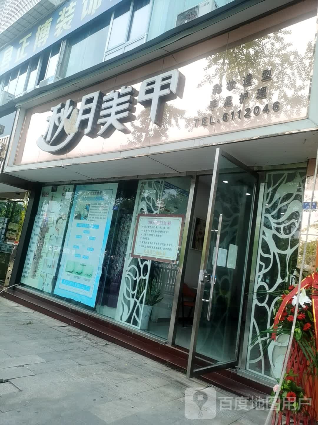 秋月美甲(荣州大道一段政府广场店)