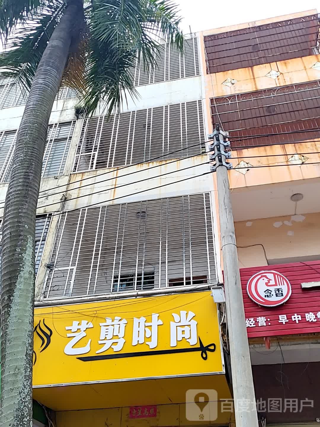 艺剪时尚(儋州夏日国际商业广场店)