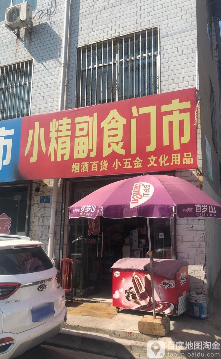 小精副食门市