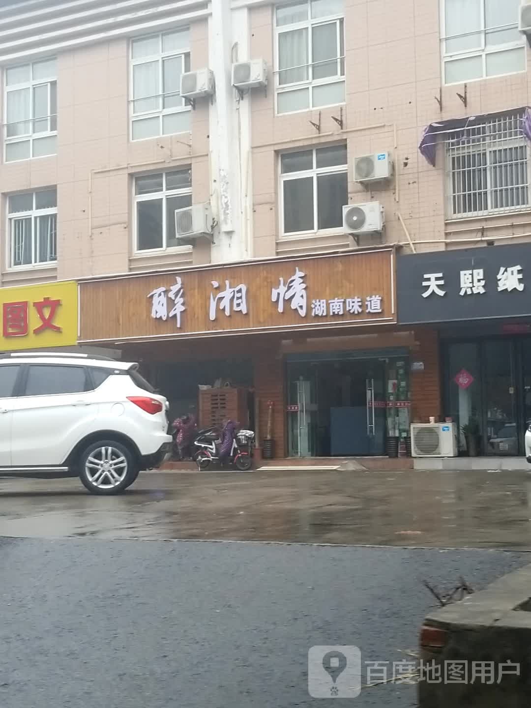 醉湘情湖南味道