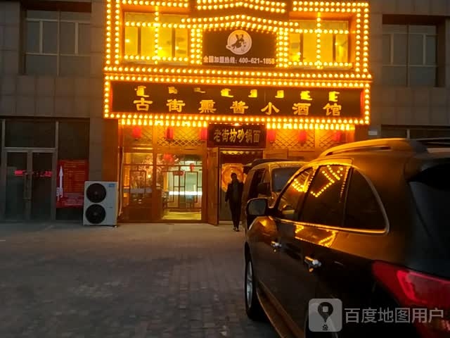 食八方熏酱小馆(傲北上城店)