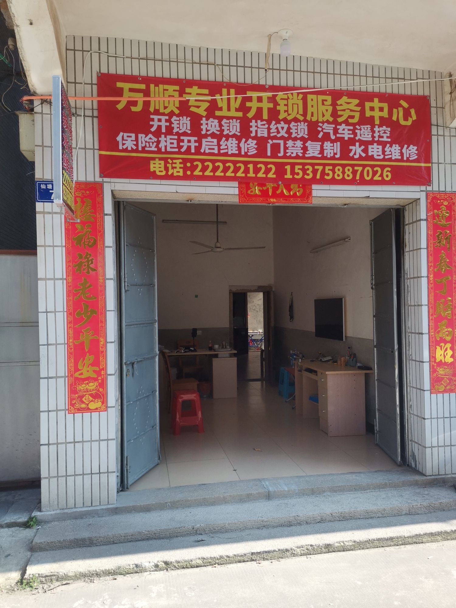 万顺专业开锁服务中心