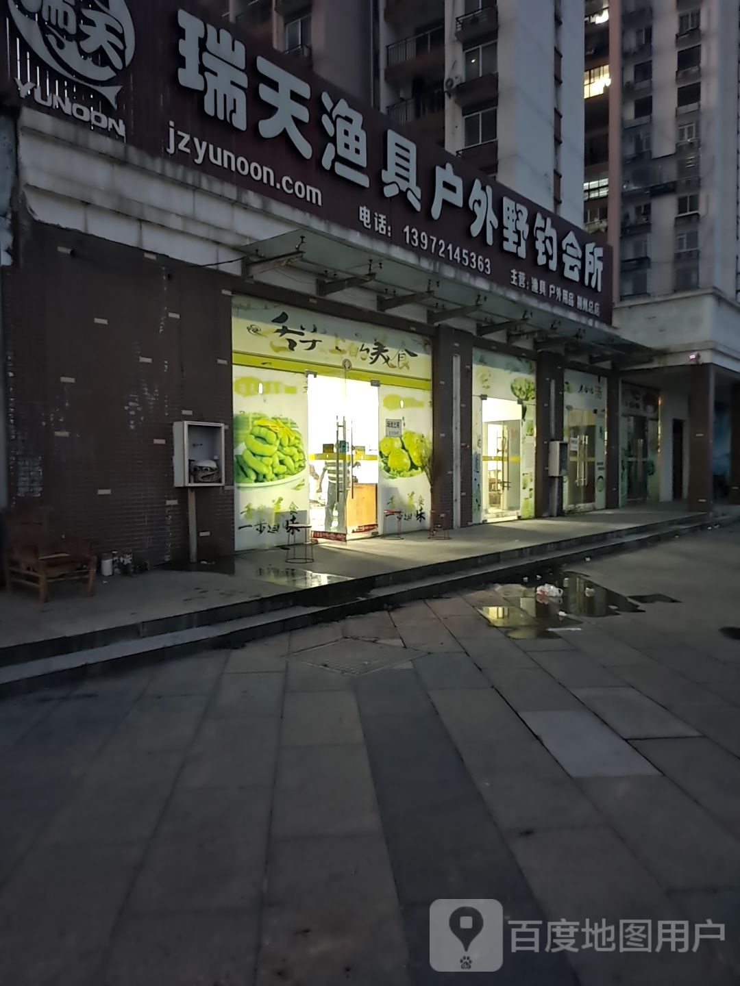 瑞天渔具户外野钓会所(荆州总店)