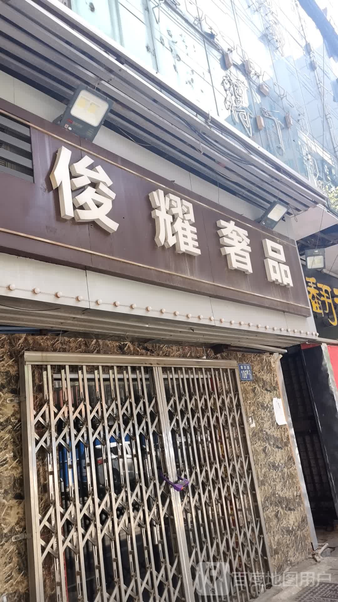 俊耀奢品黄金名品回收