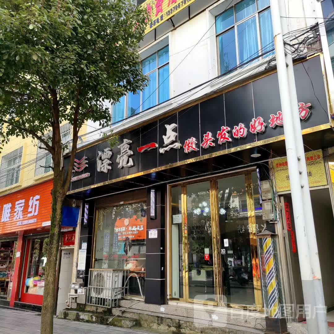 漂亮一点美发店