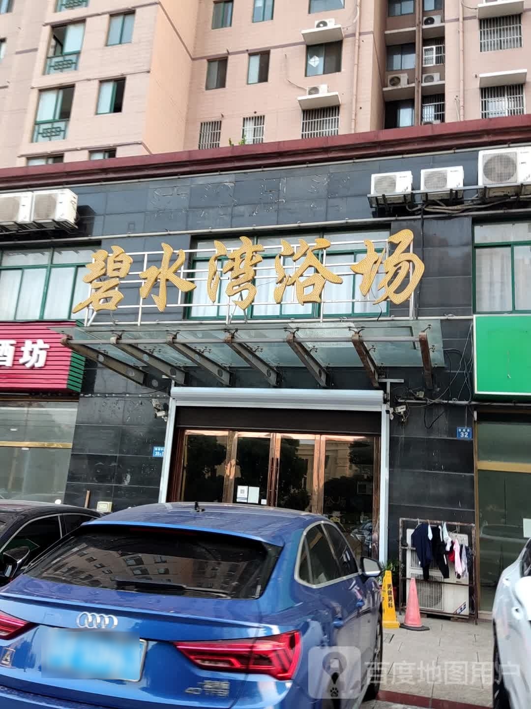 碧水湾浴场(春潮路店)