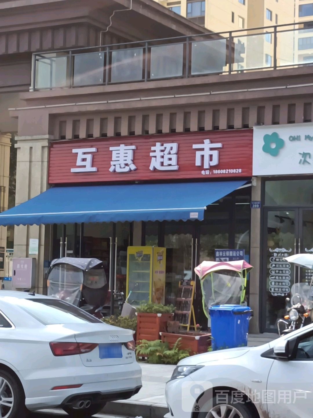 互惠超市(冱水路店)