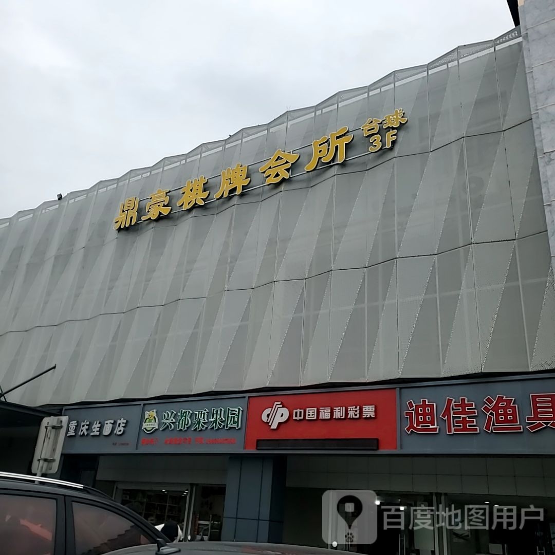 鼎豪棋牌台球会所