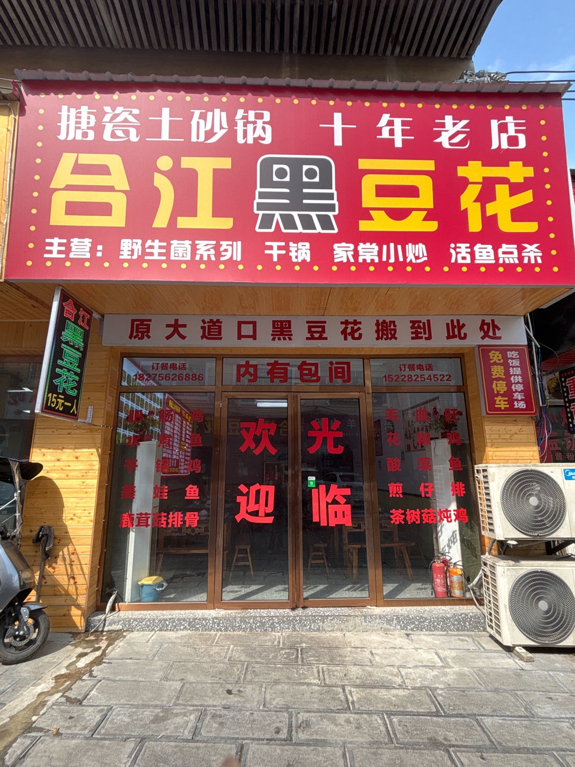 正宗合江黑豆花