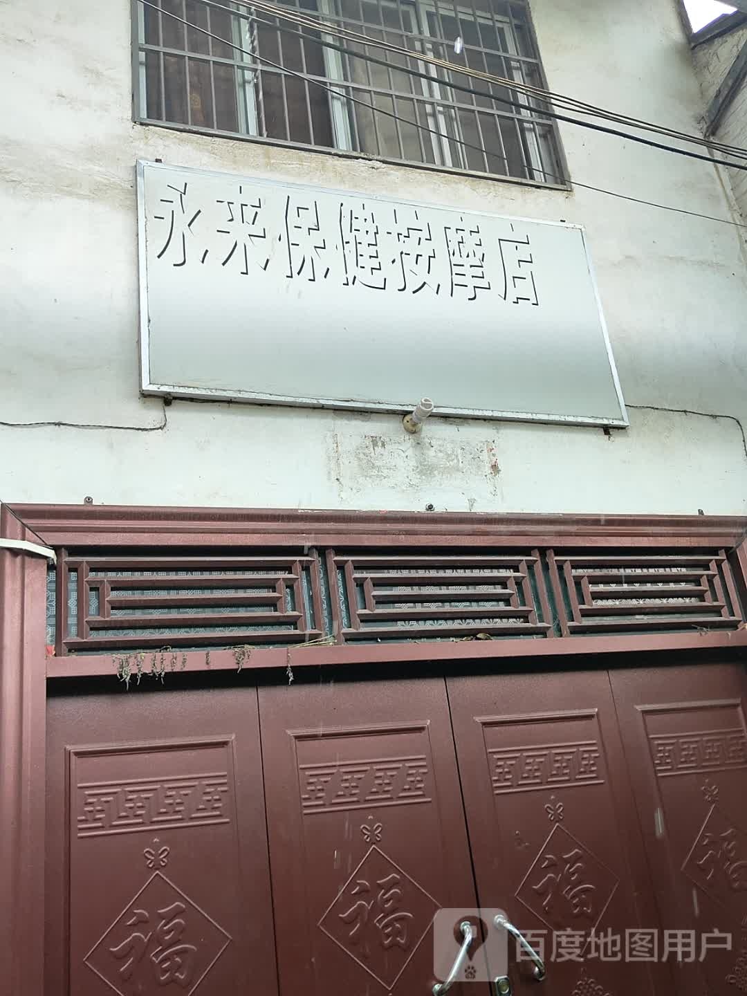永来保健按摩店