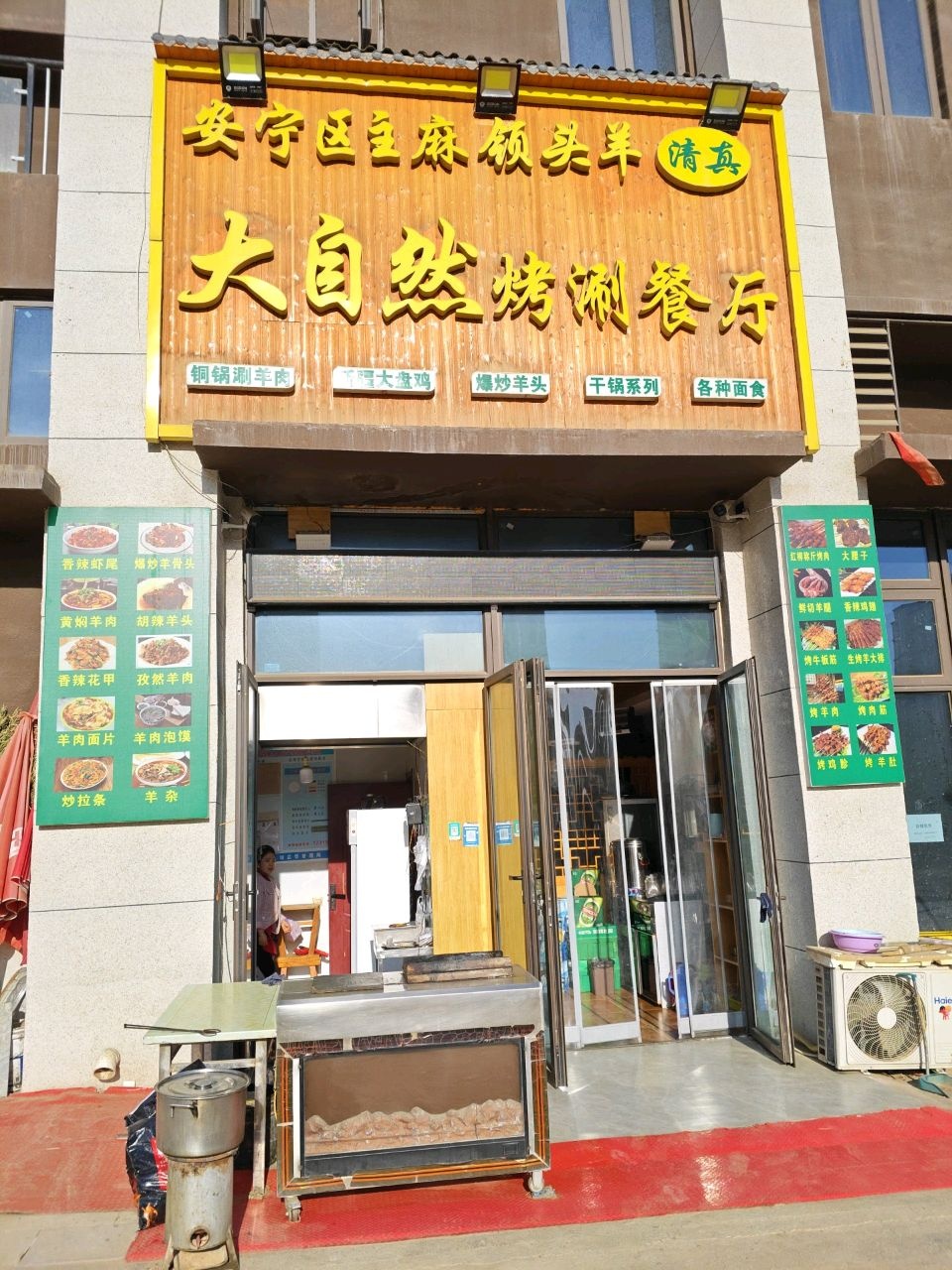 清真大自然烤涮餐厅