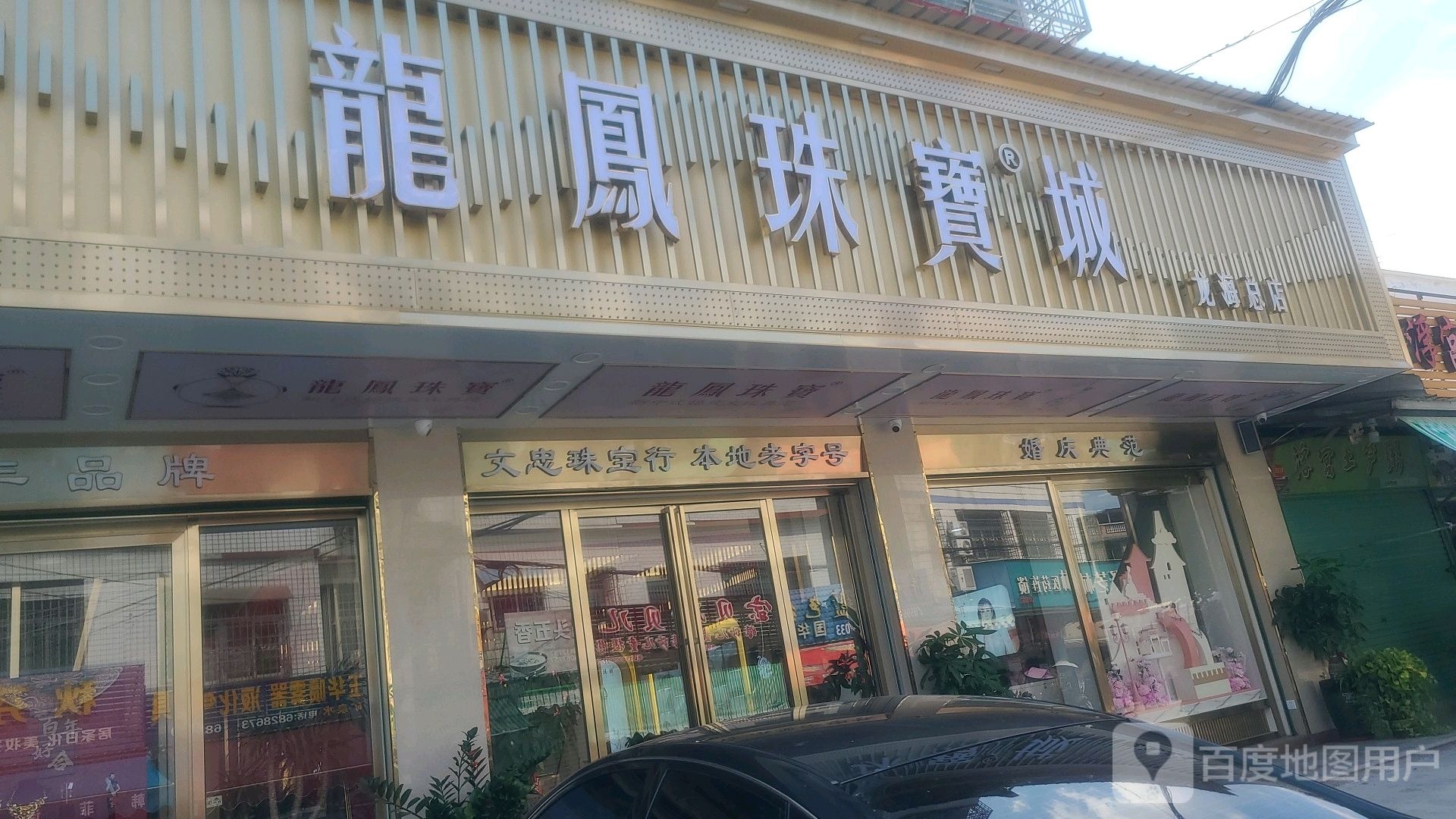 文忠珠宝