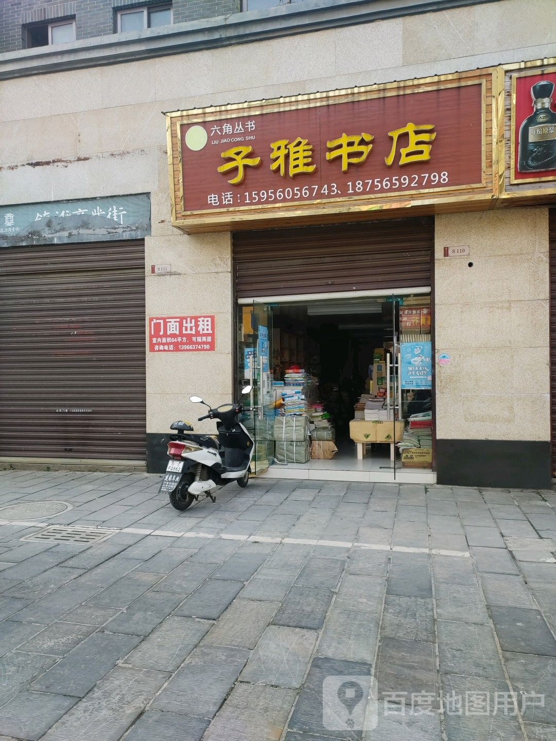 子雅书店(镇淮商业街店)