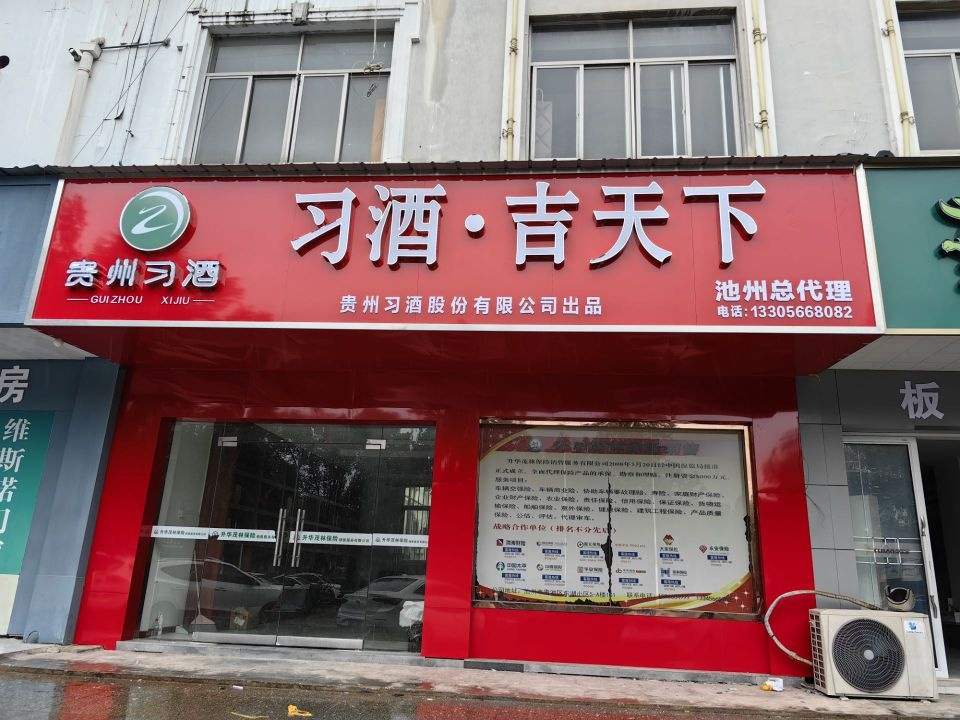 习酒·吉天下(池州总代理店)