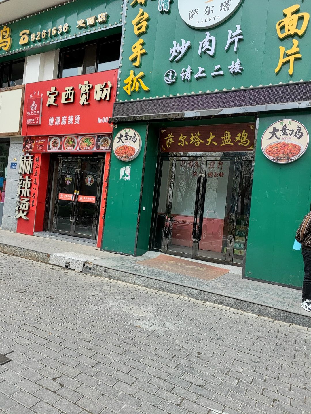 清真萨尔塔大盘鸡