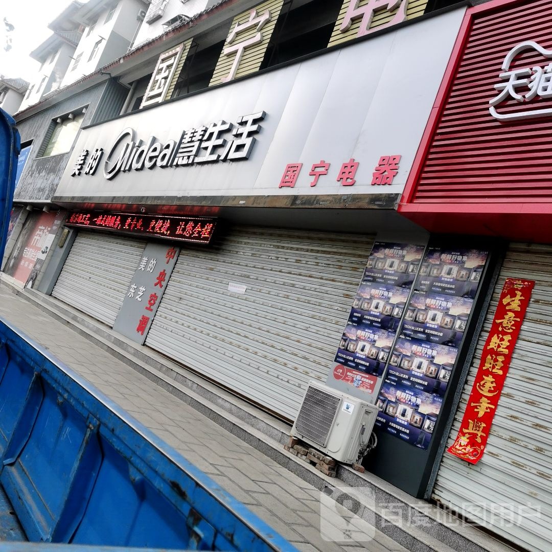 长城国宁电器(鹏辉公寓东北店)