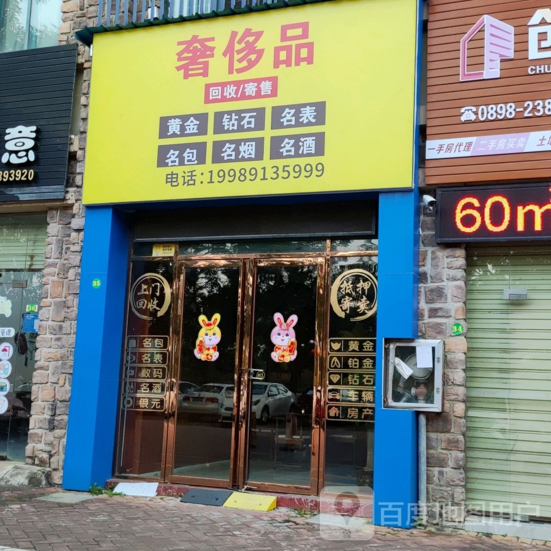奢侈品回收寄售