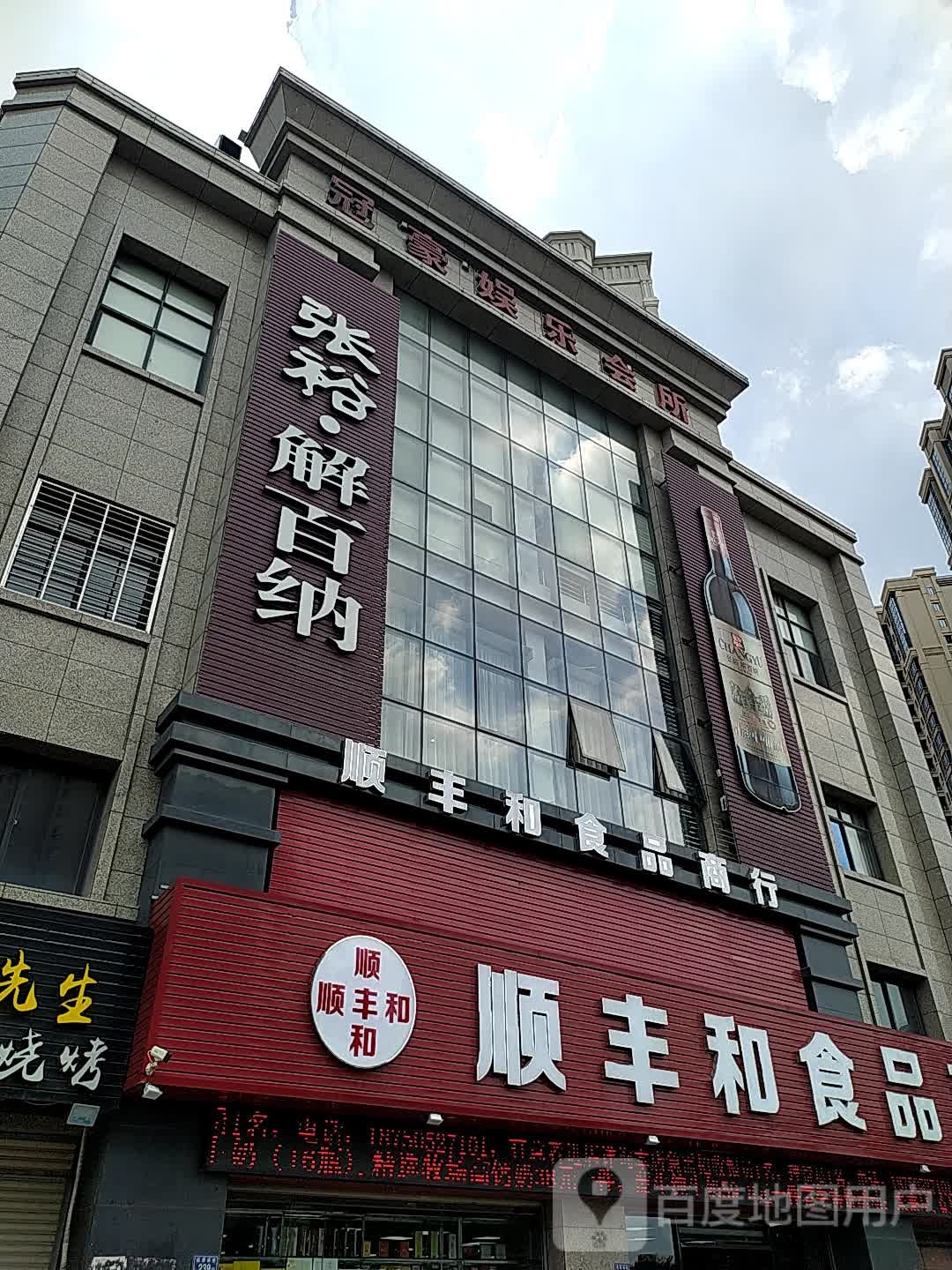 冠豪娱乐会所(磁灶店)
