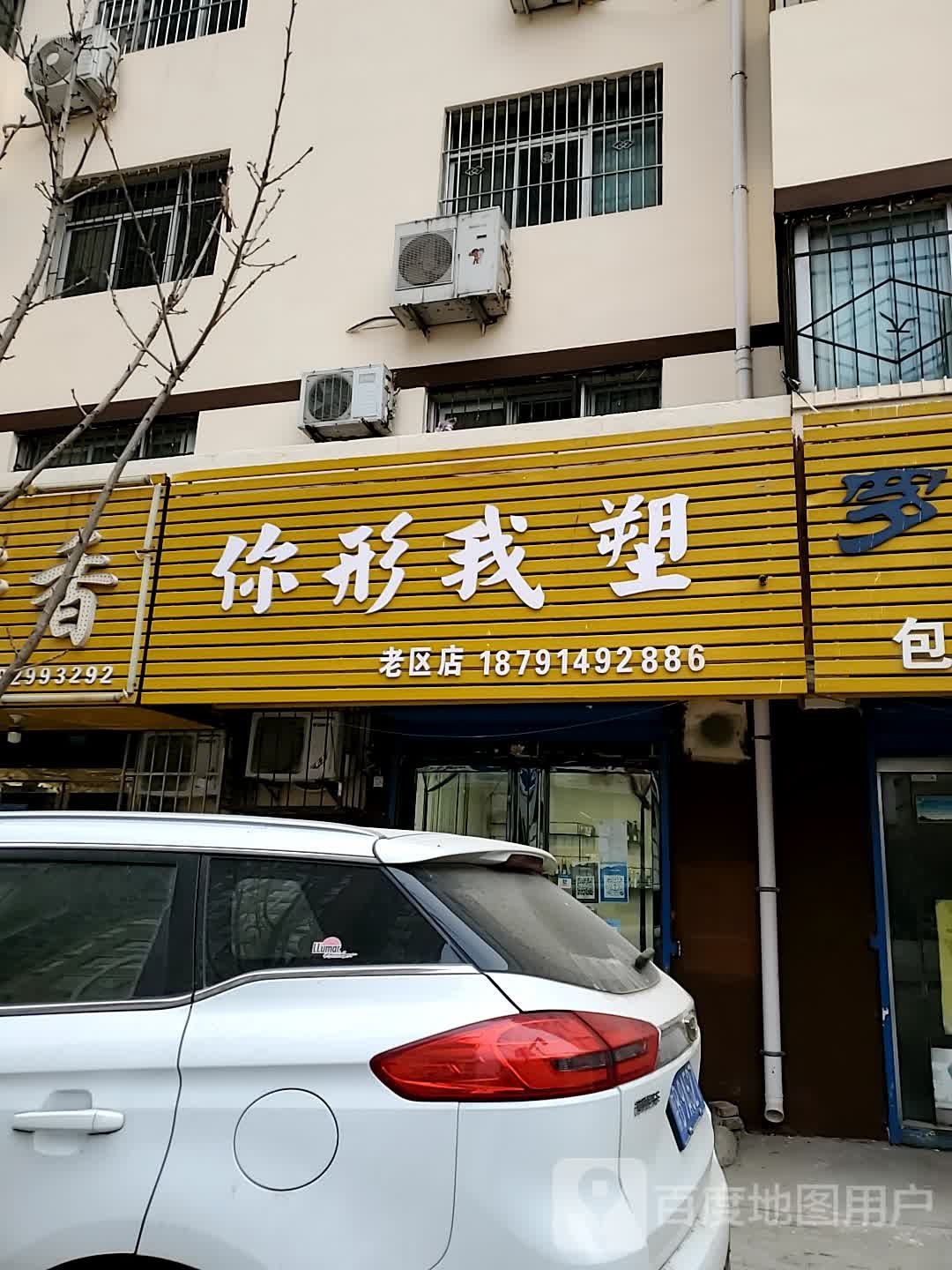 你形我塑(老区店)