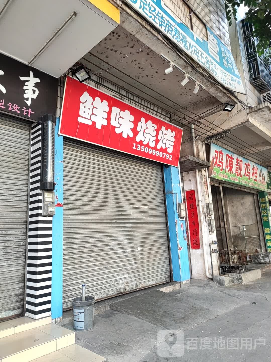 鲜味烧烤