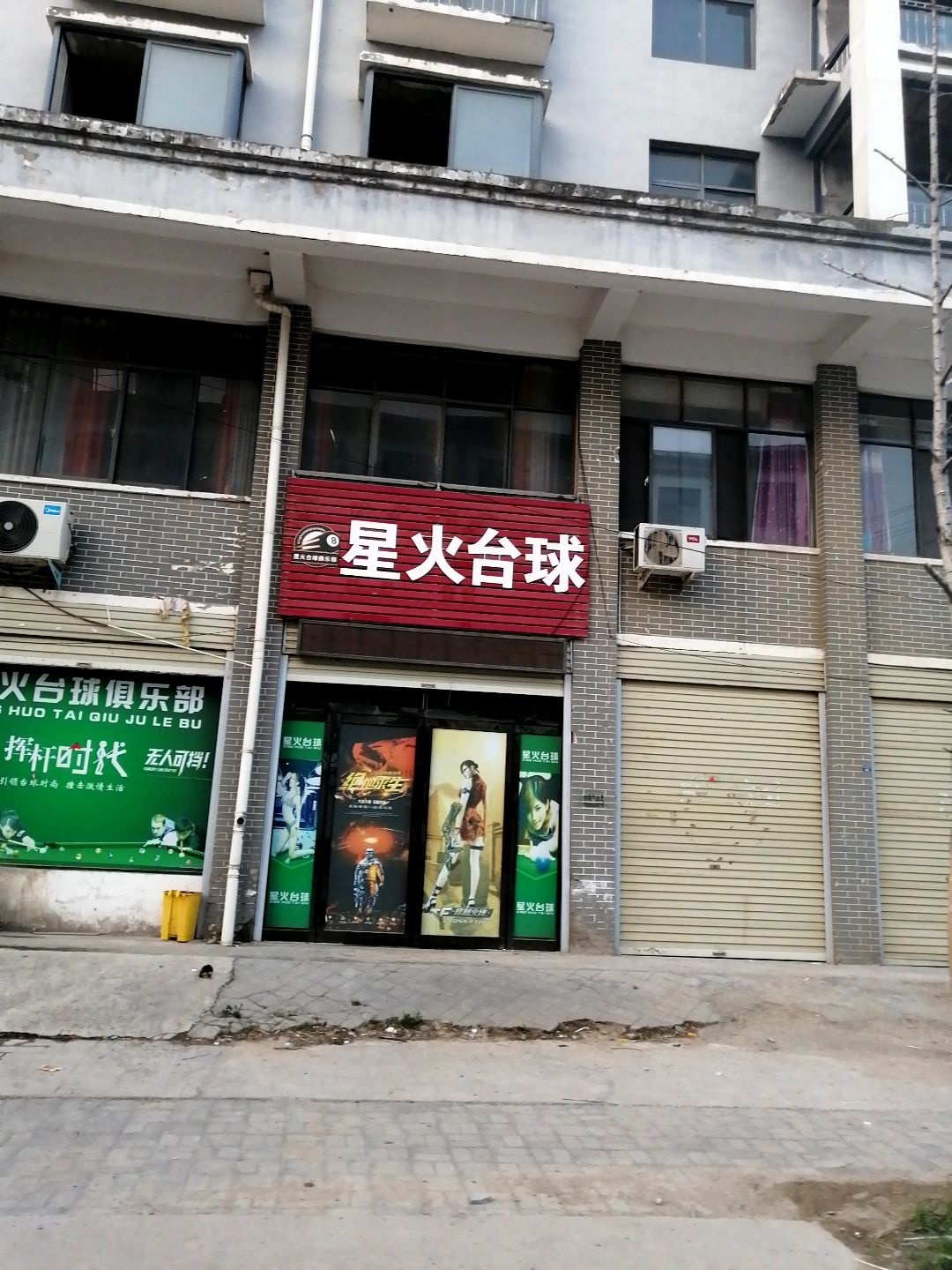 星火台球