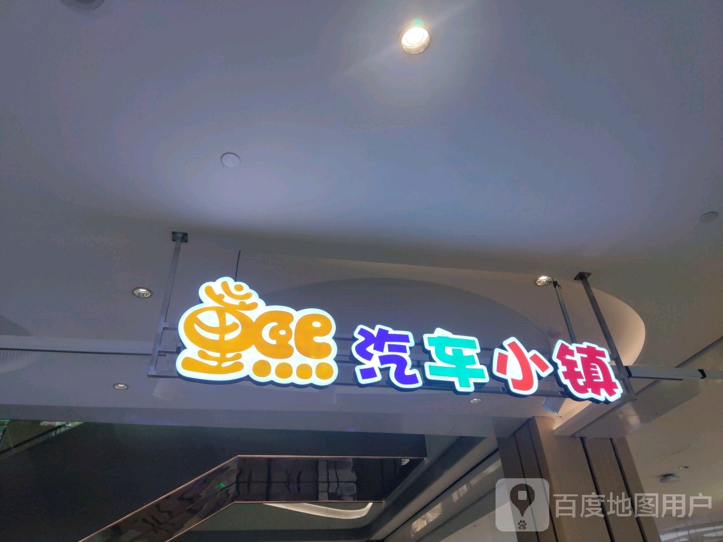 童熙汽车小镇(南昌T16购物中心店)