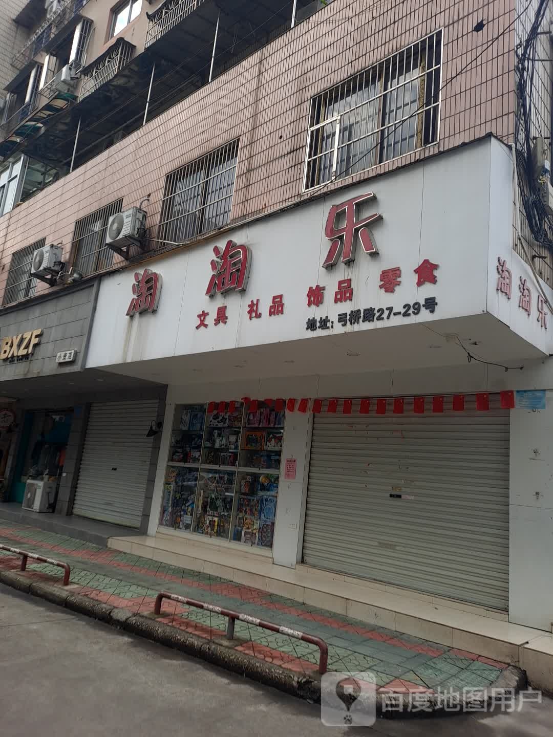 淘淘乐文具礼品饰品零食(弓桥路店)