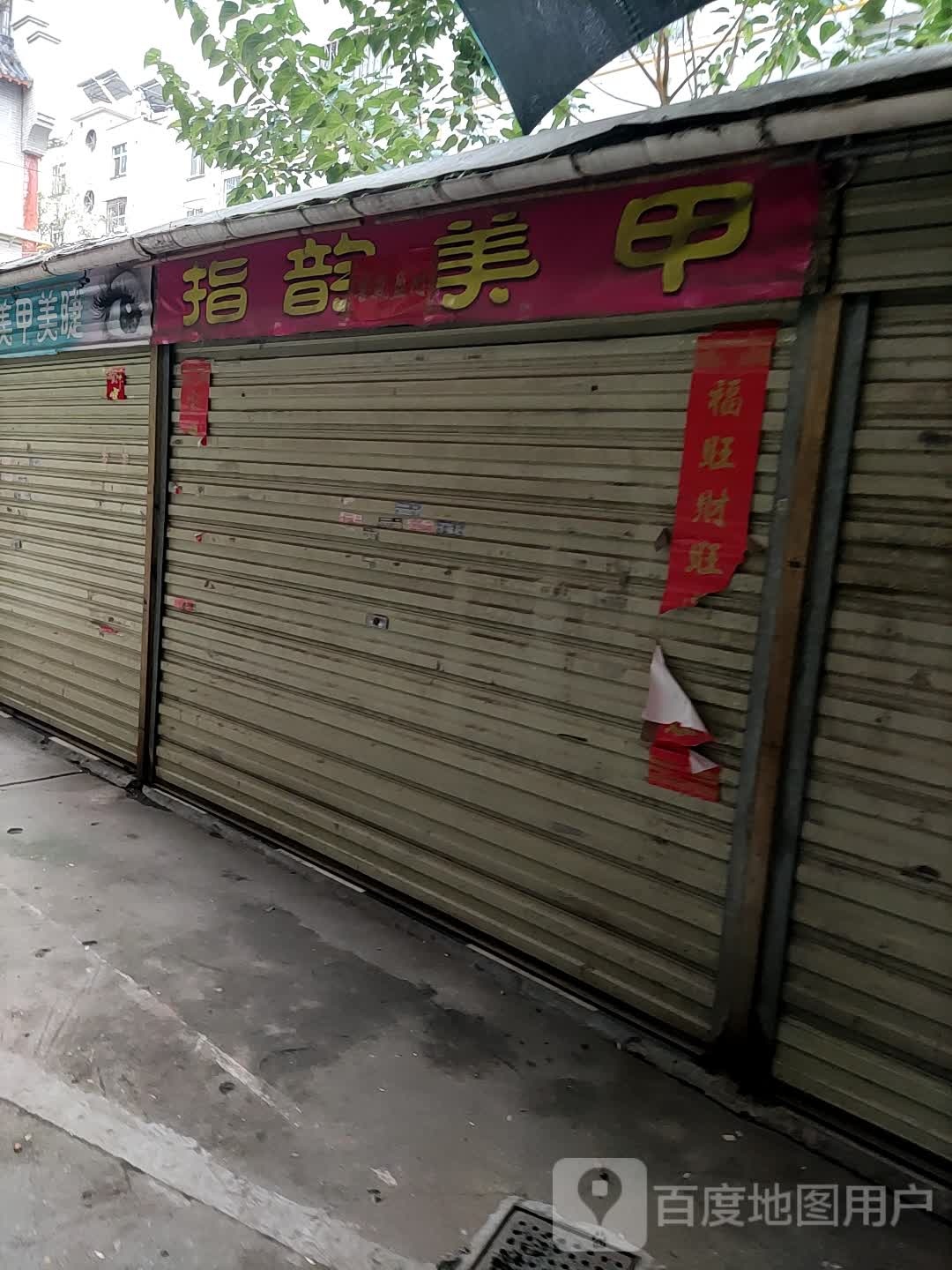 指韵美容(中华西路店)