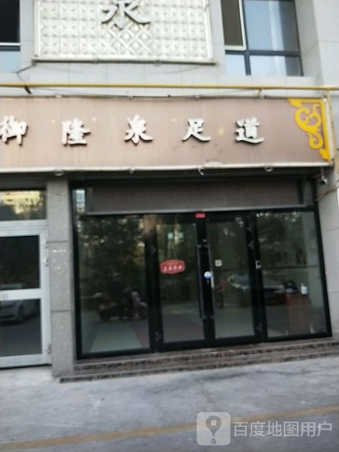 御隆泉足道(龙兴·龙腾居店)