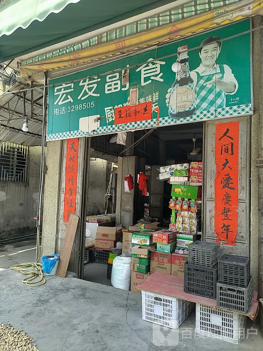 宏发副食(枫留公路店)