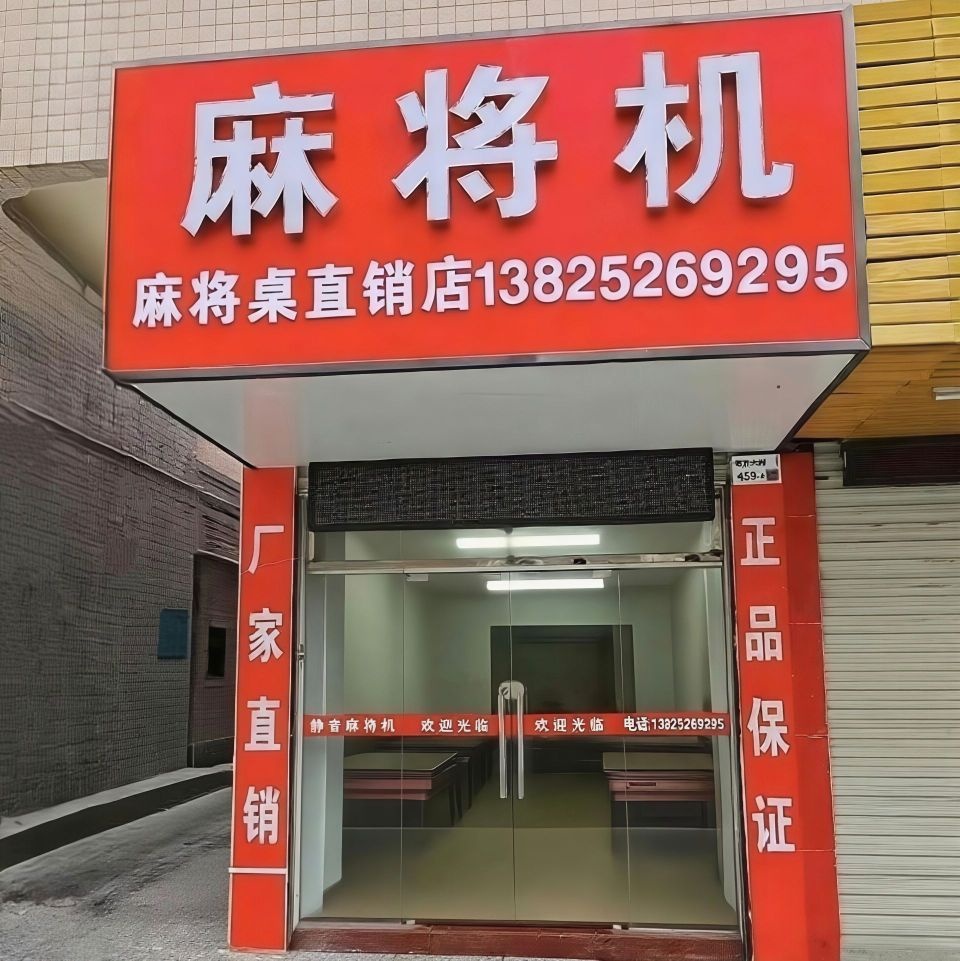 麻将机直销店