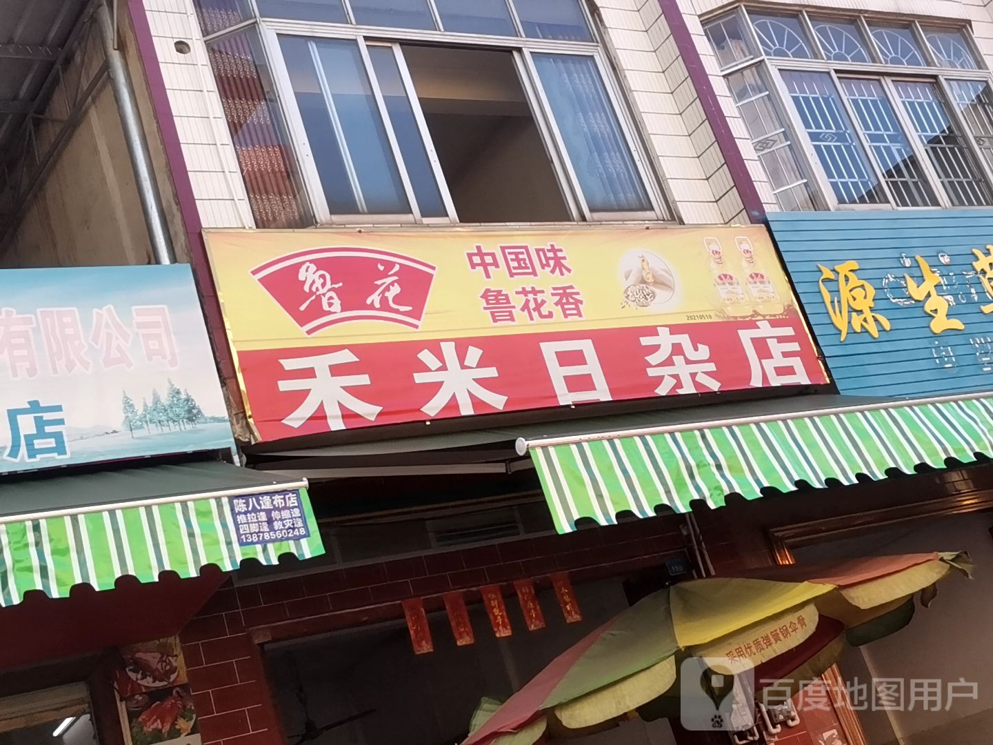 禾米日杂店