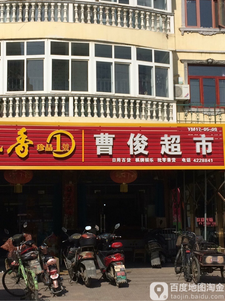 曹俊平价超市