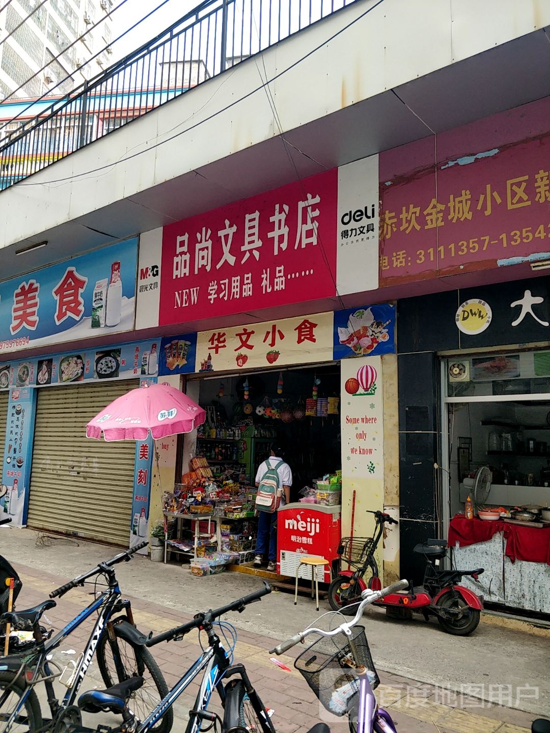 品尚文具书店