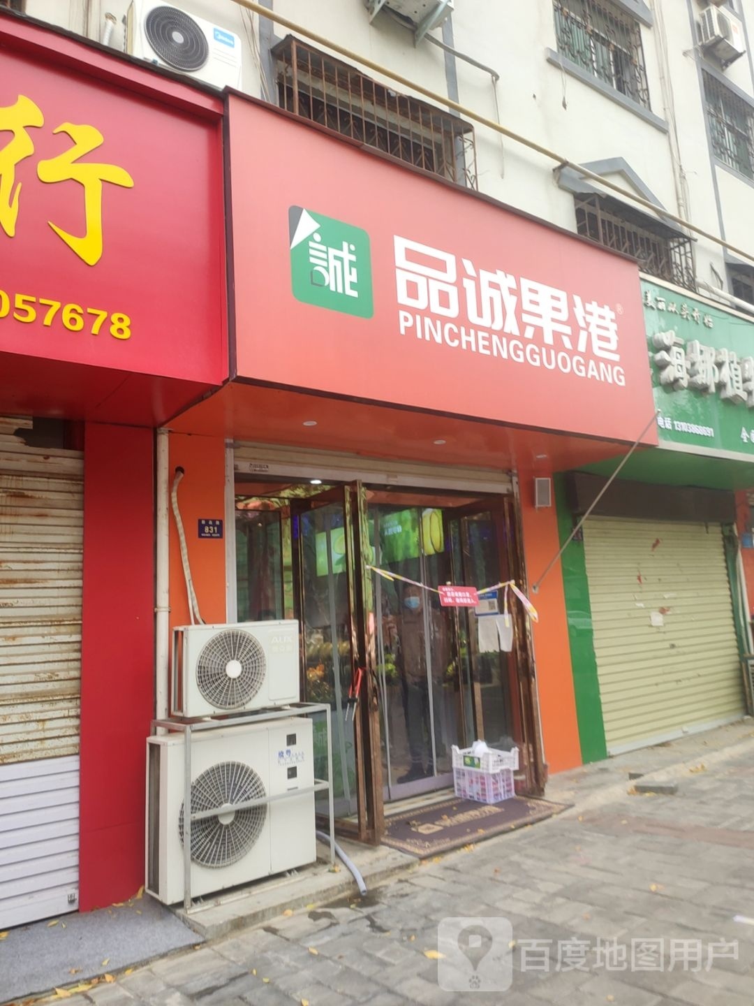 登封市品诚果港