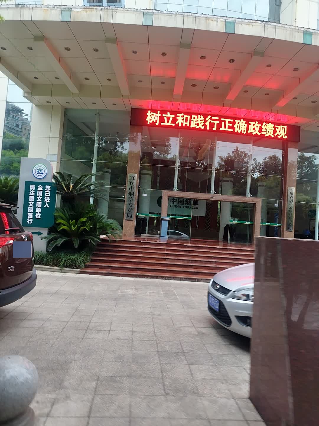 宜宾市烟草专卖局