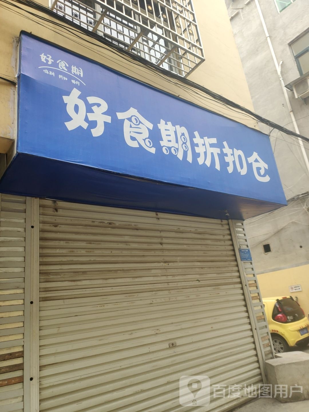 登封市好食期折扣仓