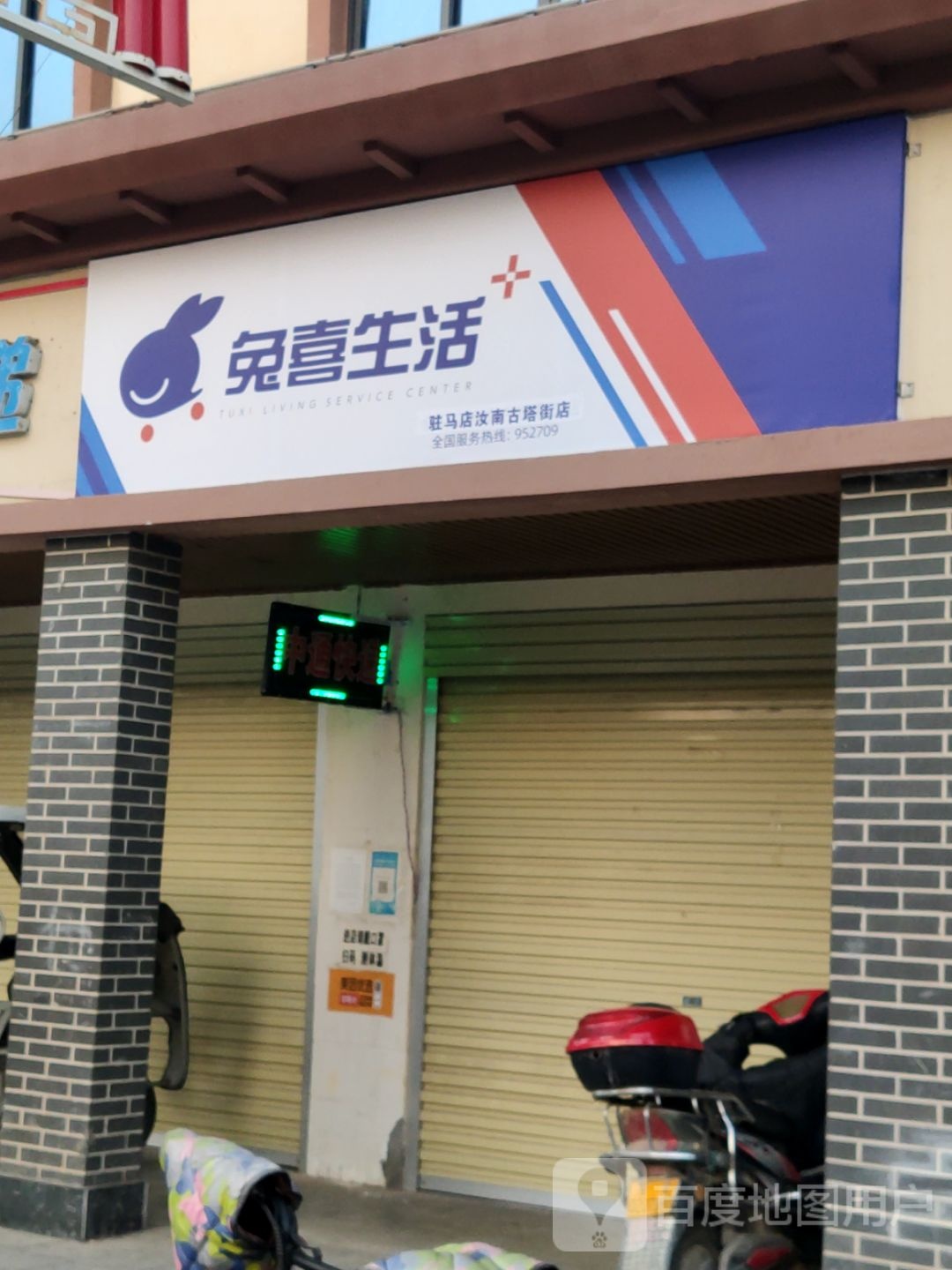 汝南县兔喜生活(驻马店汝南古塔街店)