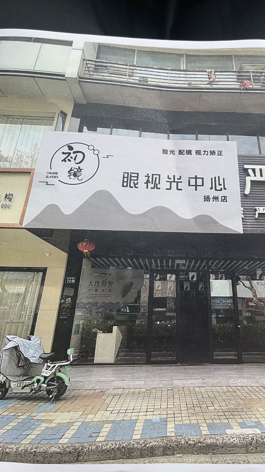 毖珍眼镜初斌视光中心