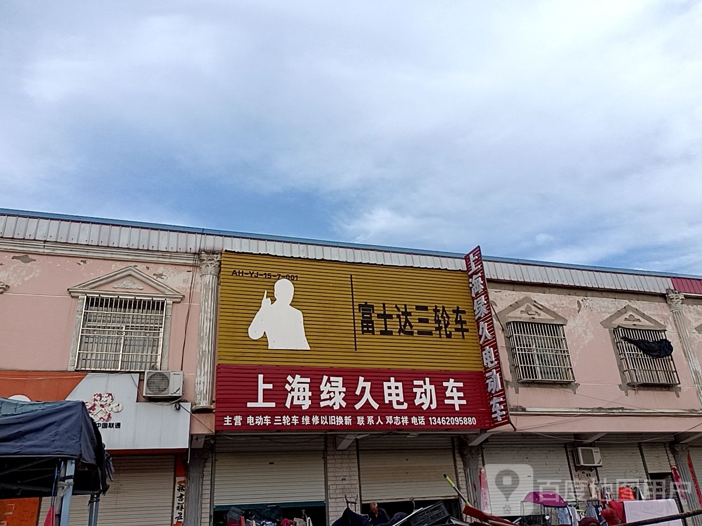 固始县黎集镇上海绿久电动车(文化路店)