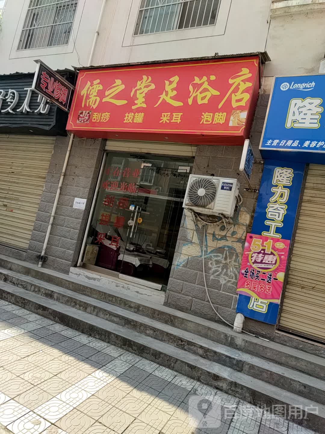 儒之堂足浴名店