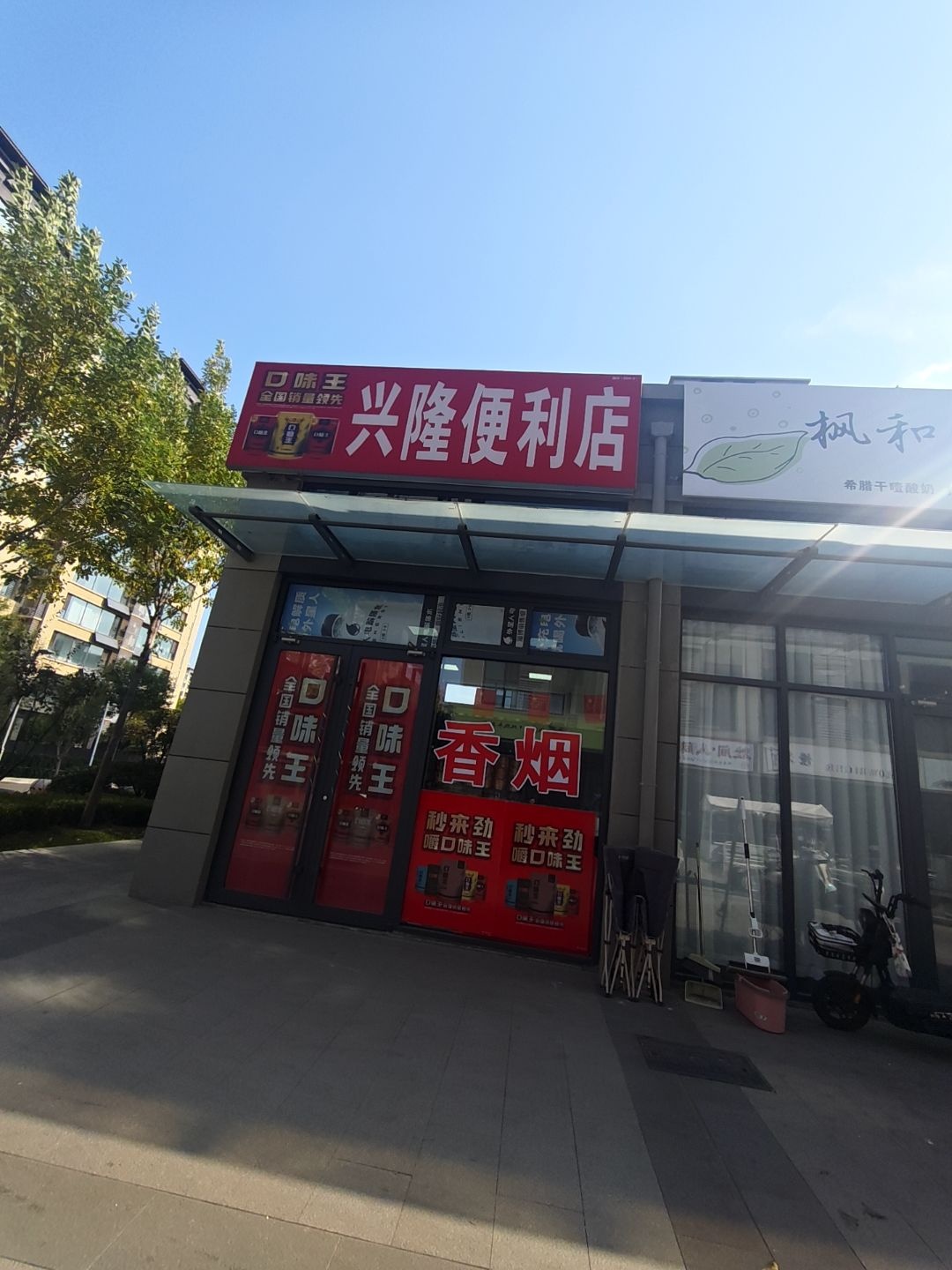 兴隆便利店(深圳路店)