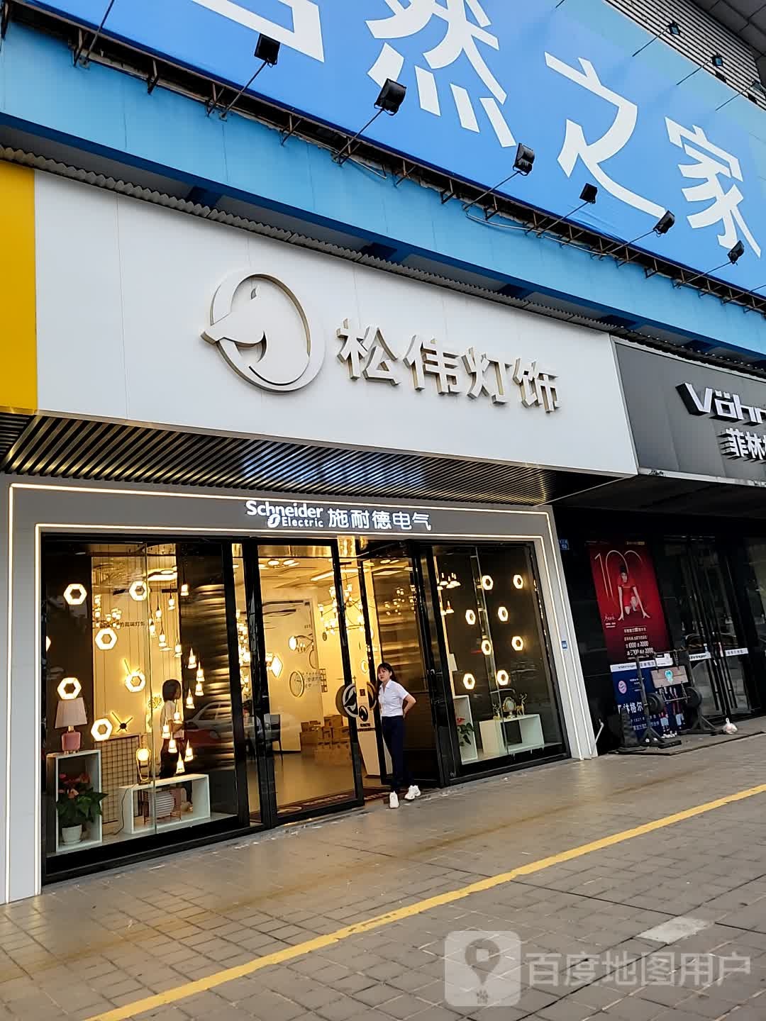 松伟(财富时代广场店)