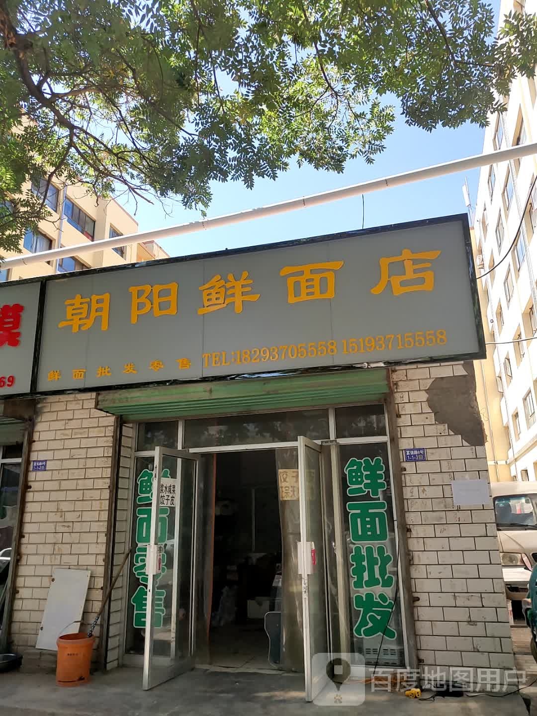 朝阳鲜面店